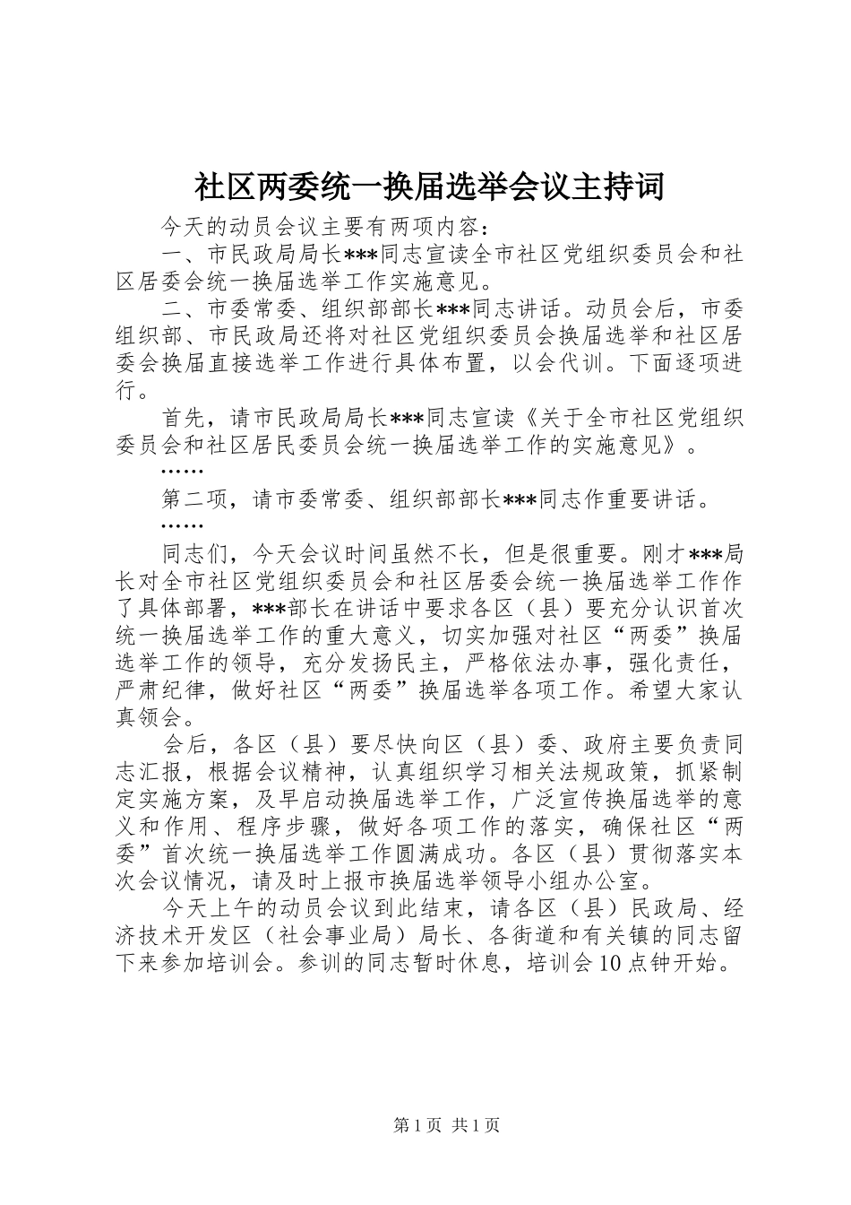 社区两委统一换届选举会议主持词_第1页