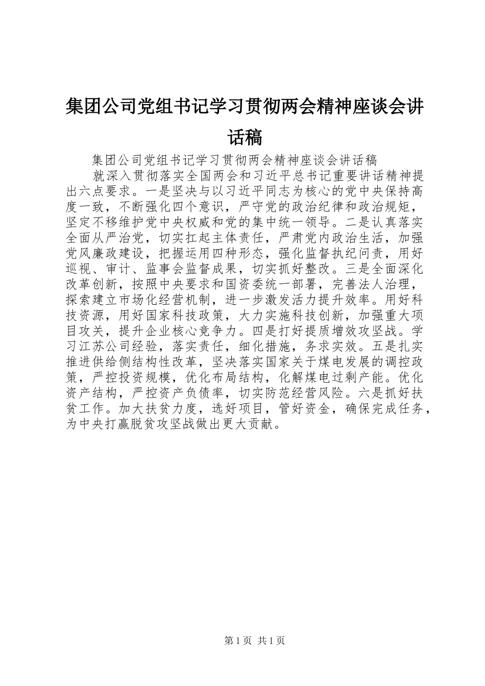 集团公司党组书记学习贯彻两会精神座谈会讲话稿_第1页