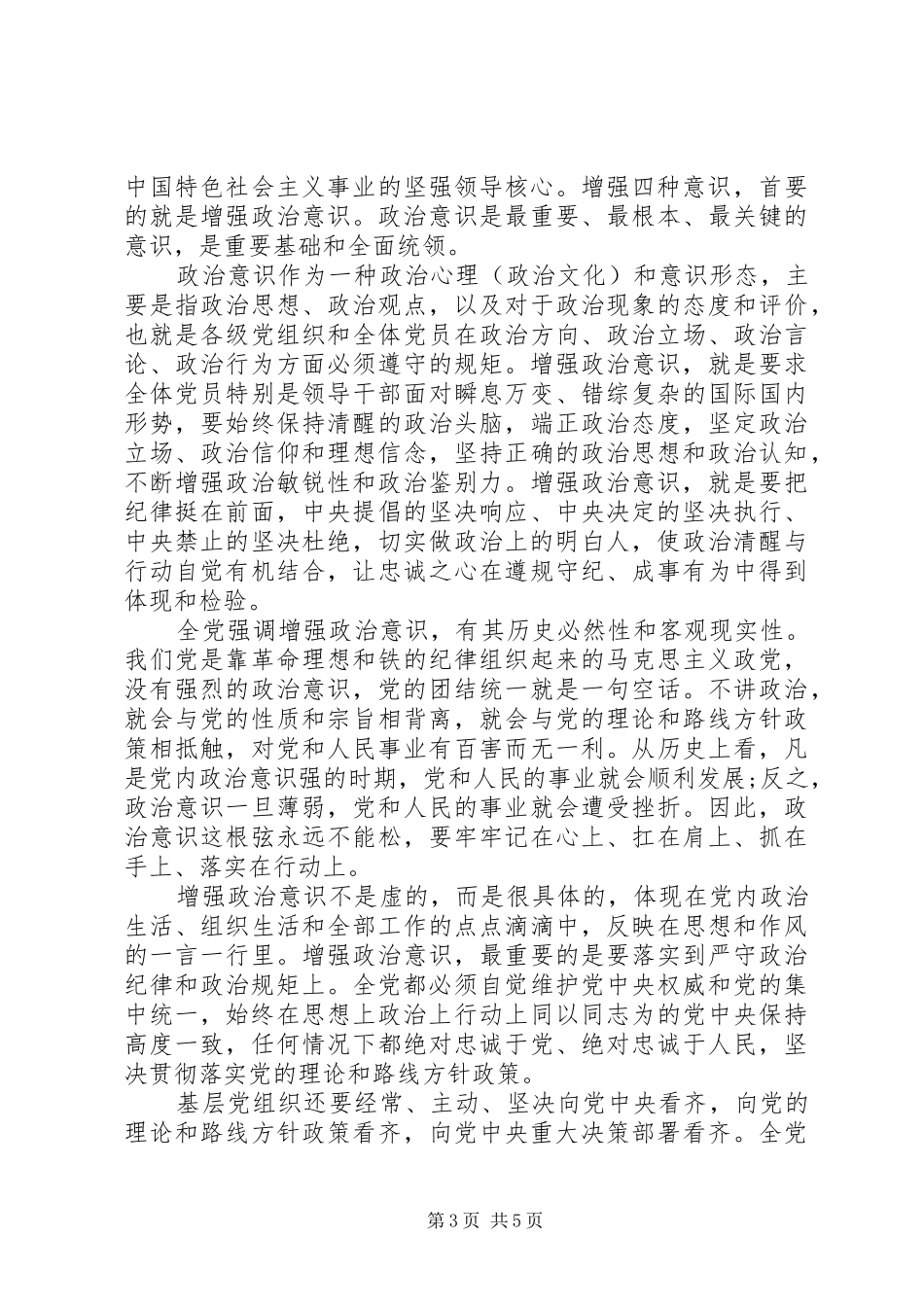 领导干部坚定理想信念增强四种意识演讲稿_第3页