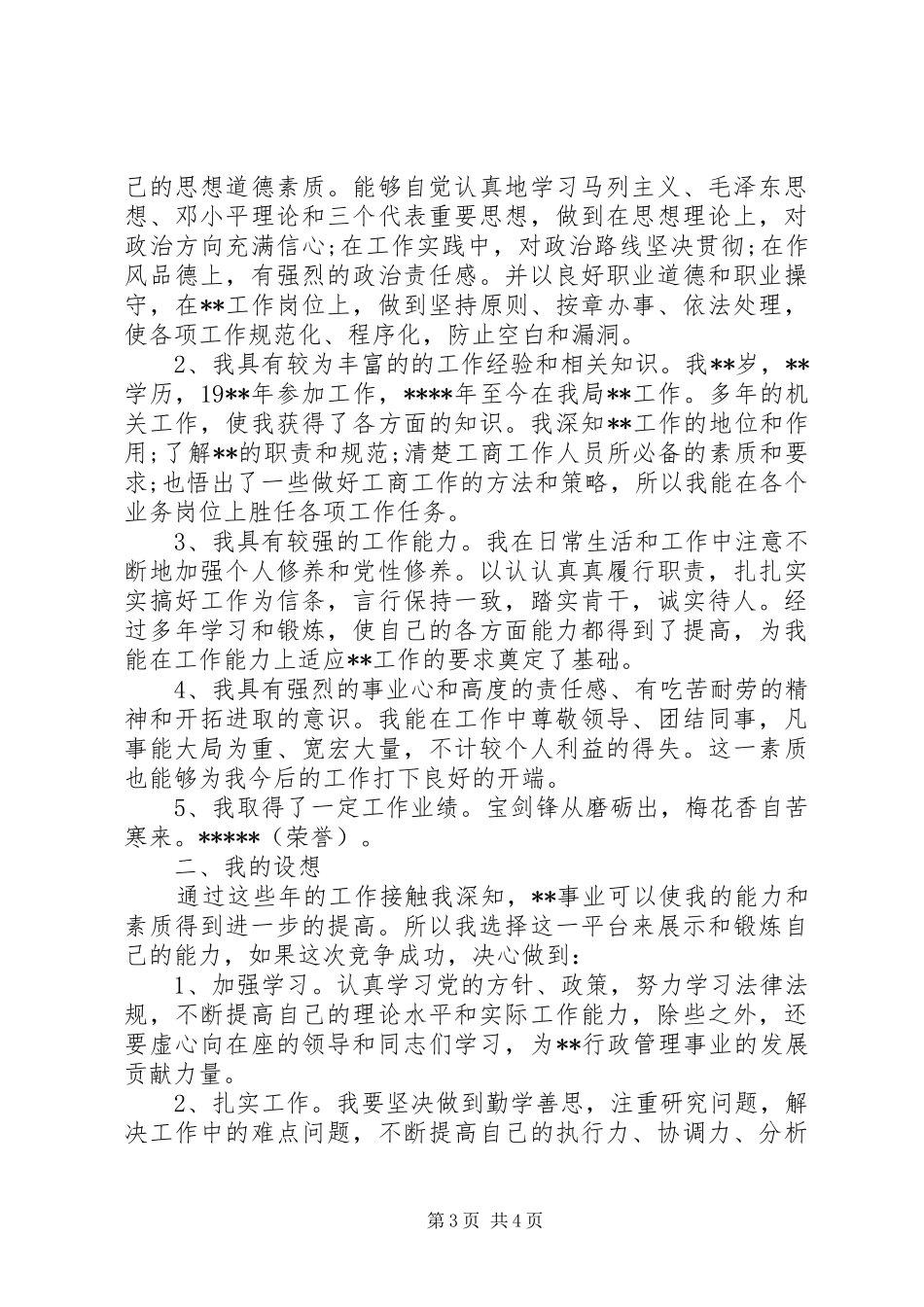 竞聘主任科员演讲稿_第3页