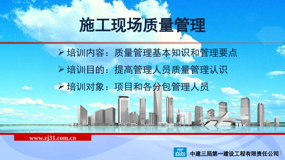施工现场质量管理培训_第1页