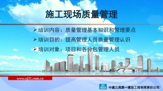 施工现场质量管理培训
