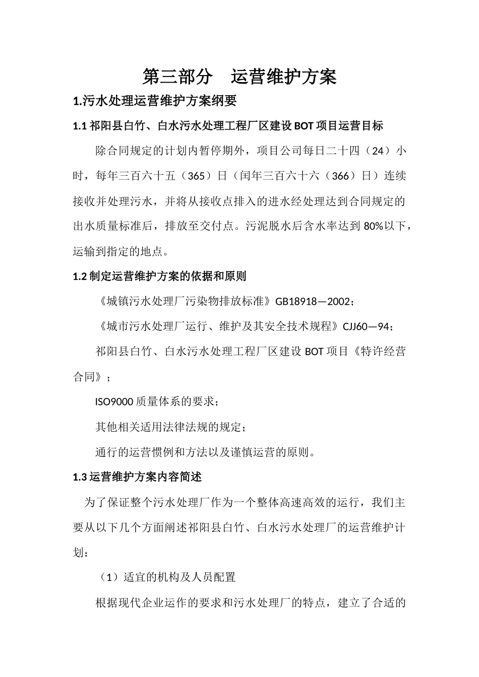 污水厂运营维护方案_第2页