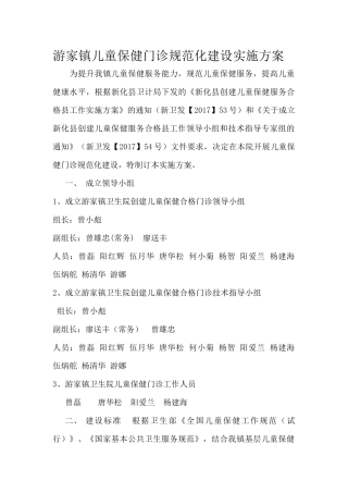 游家镇儿童保健门诊规范化建设实施方案