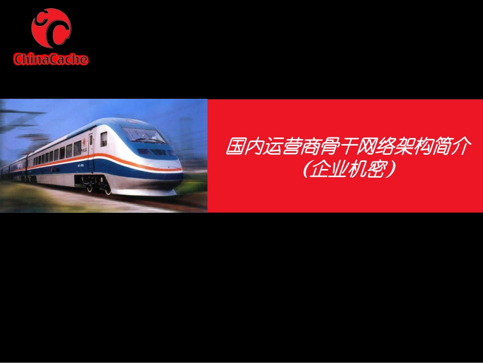 中国电信运营商骨干网络架构(企业机密)_第1页