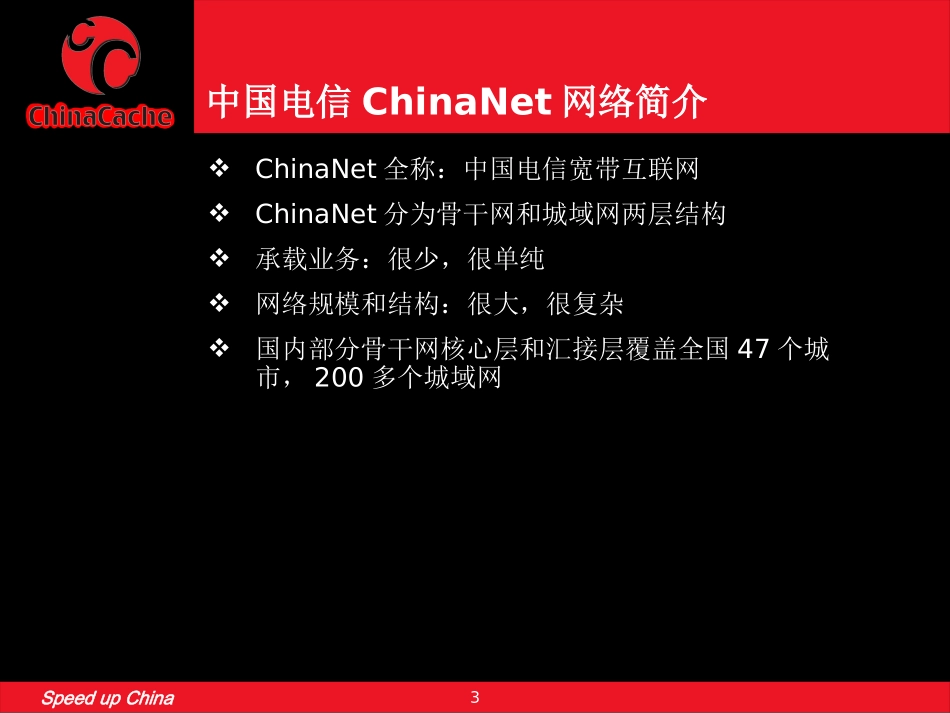 中国电信运营商骨干网络架构(企业机密)_第3页