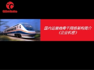 中国电信运营商骨干网络架构(企业机密)