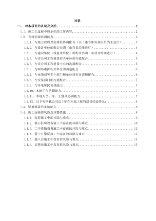 工程施工疑难路段的认识和分析