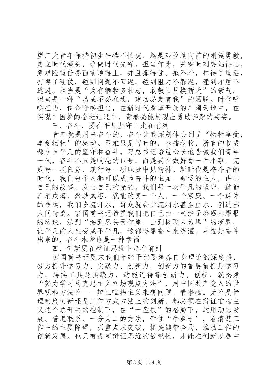 学习习总书记在纪念五四运动100周年大会重要讲话精神发言稿_第3页