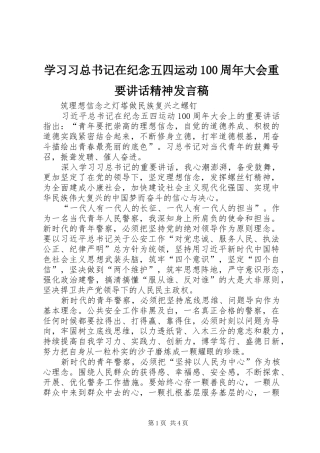 学习习总书记在纪念五四运动100周年大会重要讲话精神发言稿