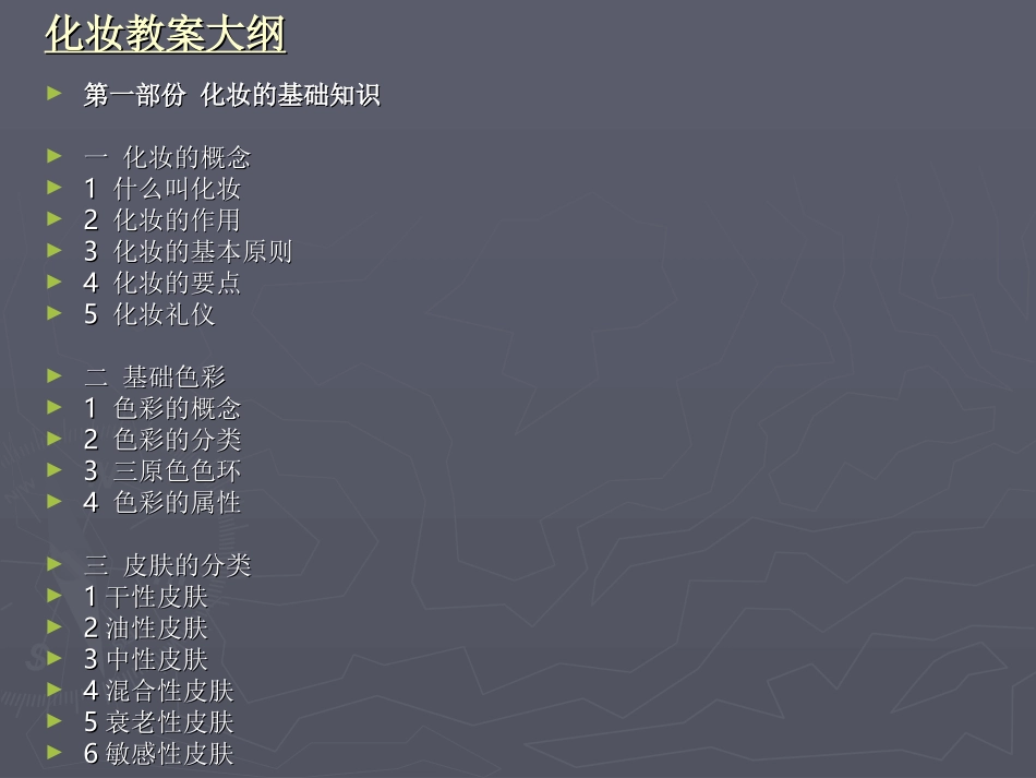 化妆全套教程(很全面)_第1页