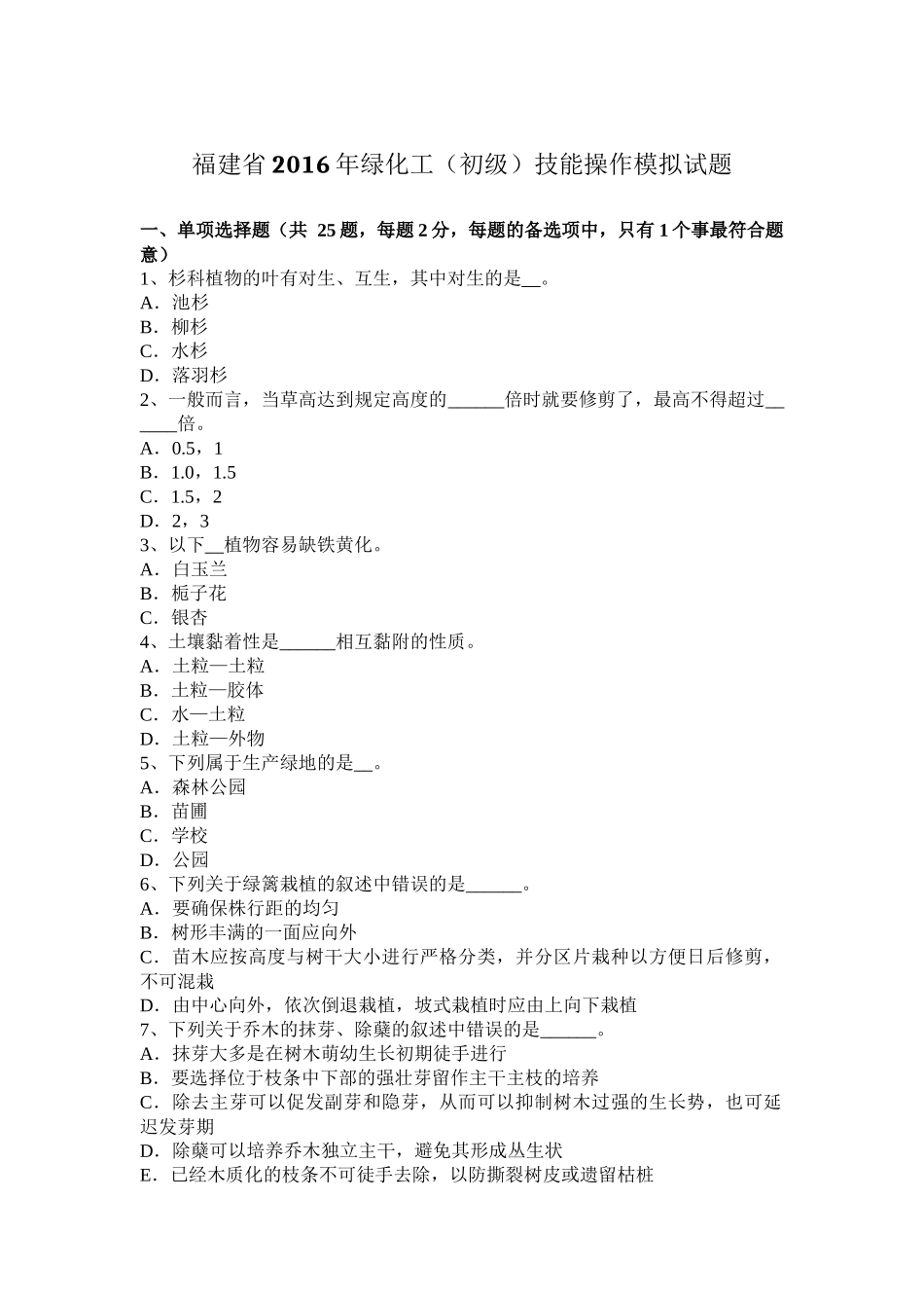 福建省2016年绿化工(初级)技能操作模拟试题_第1页