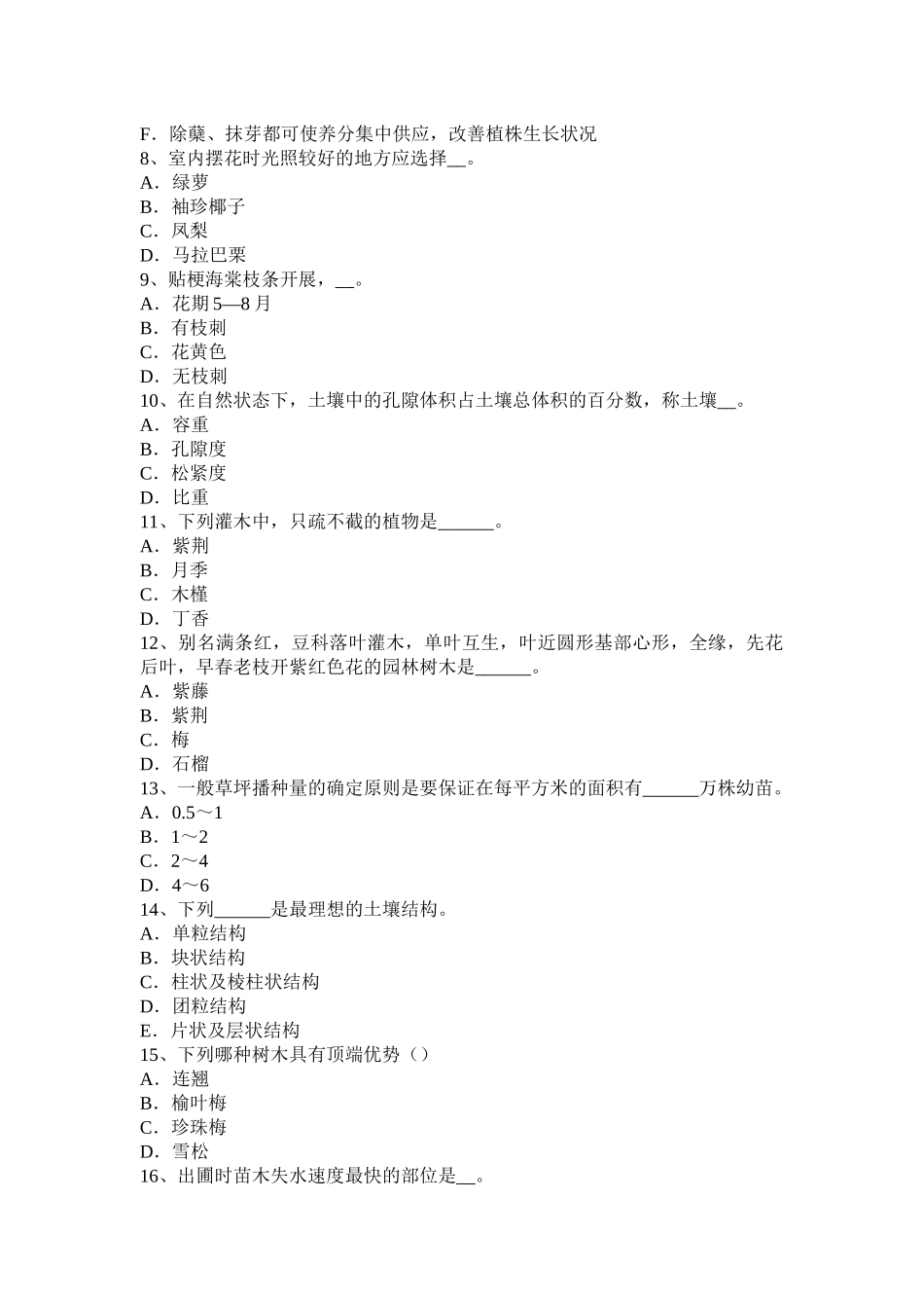 福建省2016年绿化工(初级)技能操作模拟试题_第2页