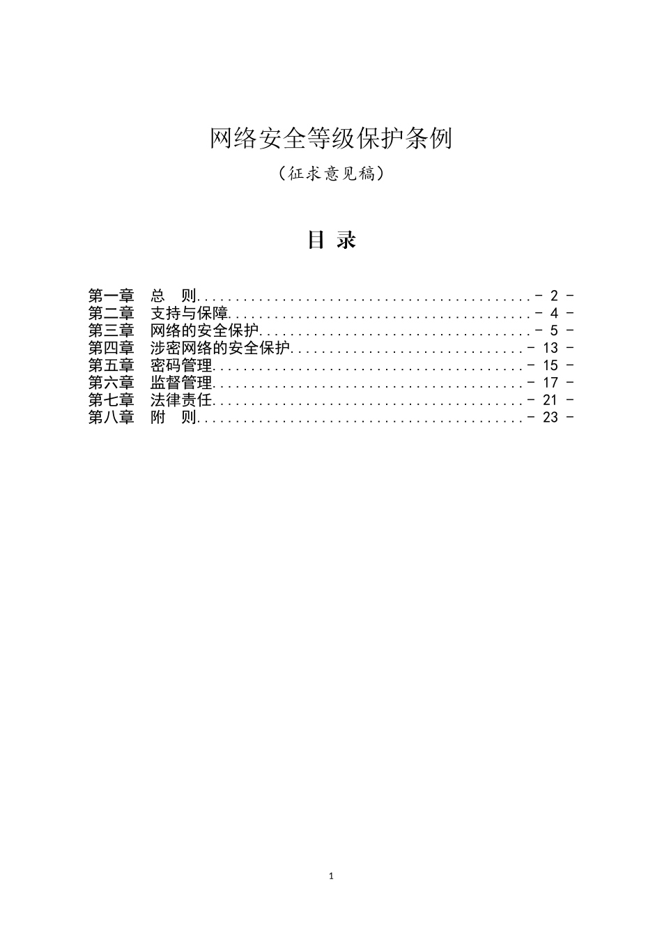 网络安全等级保护条例-中华人民共和国公安部_第1页