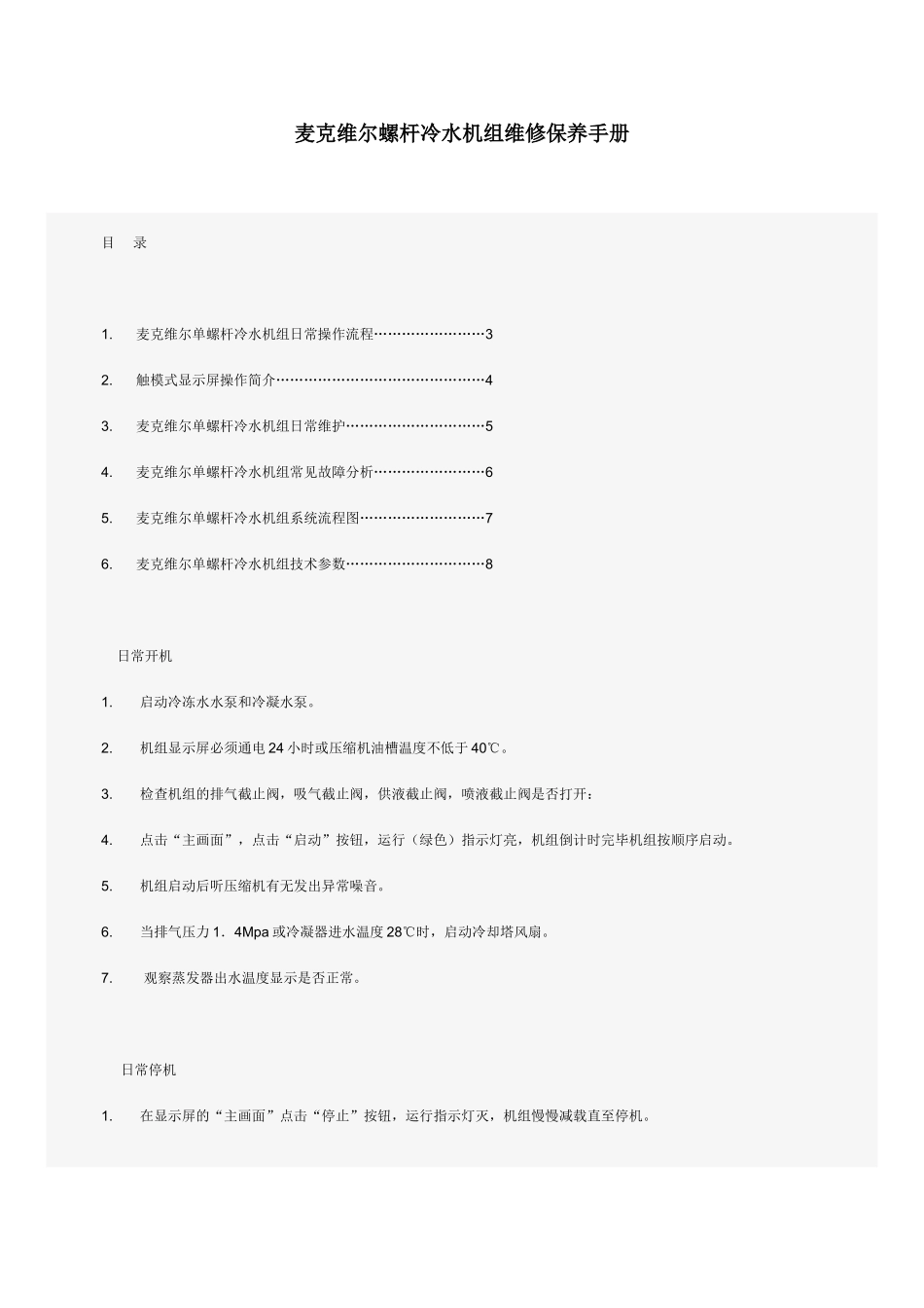 麦克维尔螺杆冷水机组维修保养手册_第1页