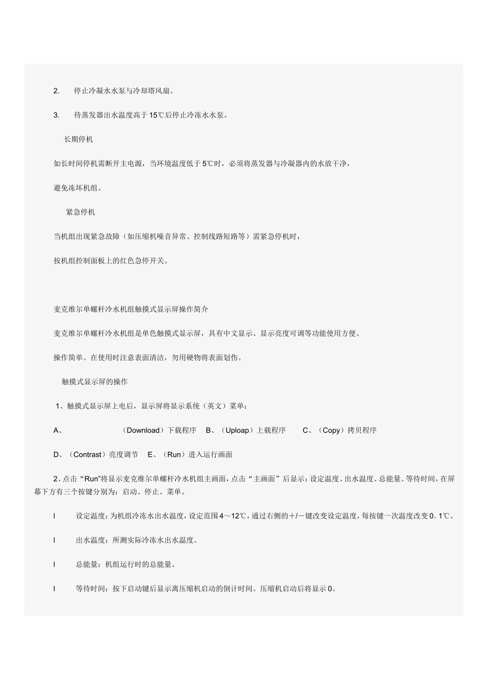 麦克维尔螺杆冷水机组维修保养手册_第2页