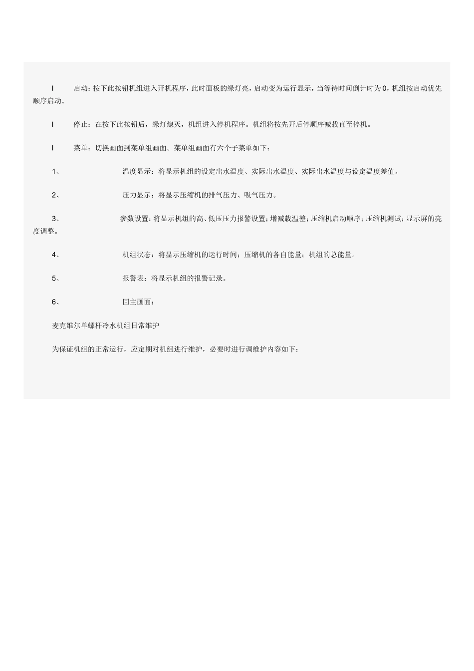 麦克维尔螺杆冷水机组维修保养手册_第3页