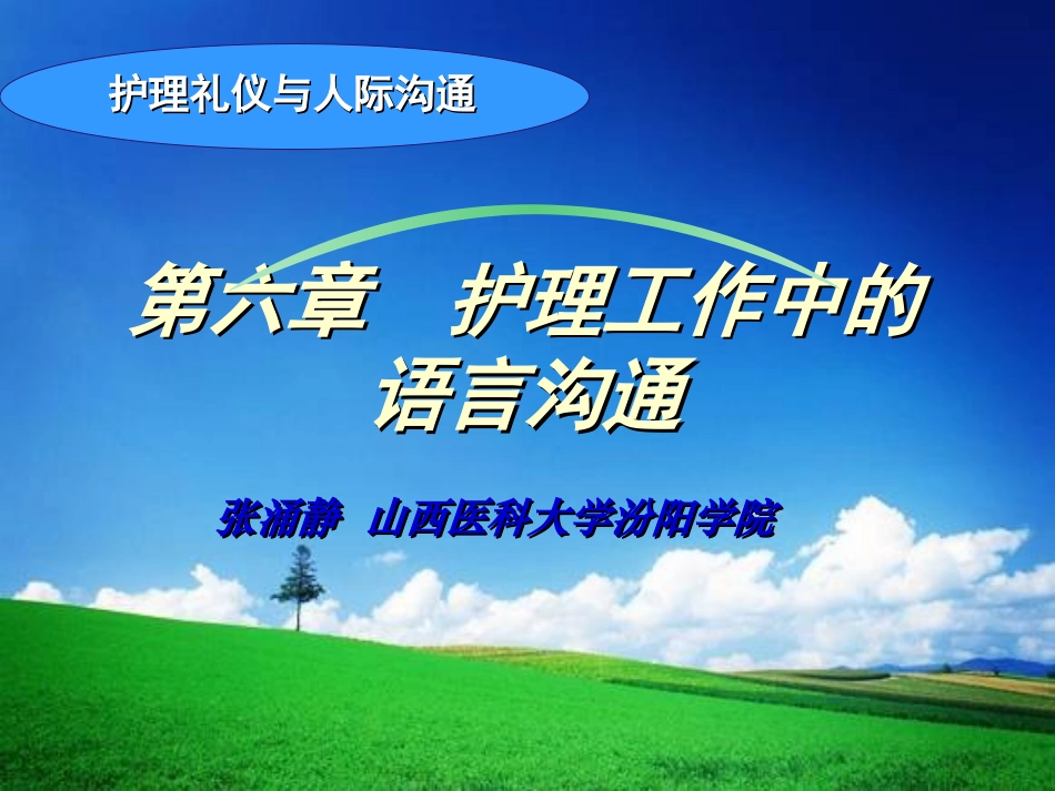 护理人际沟通第六章护理工作中的语言沟通课件PPT_第2页