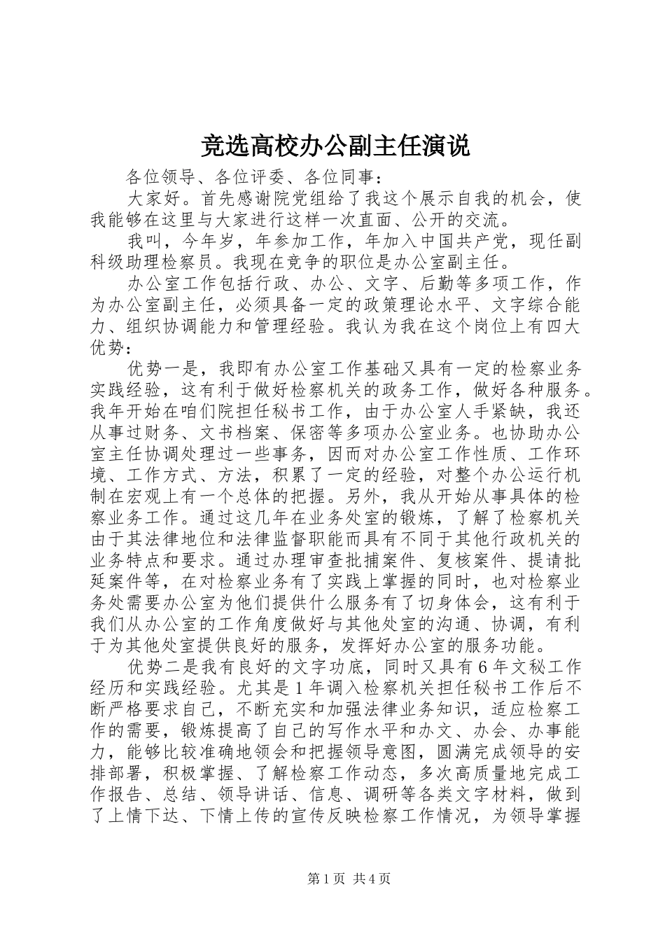 竞选高校办公副主任演说_第1页