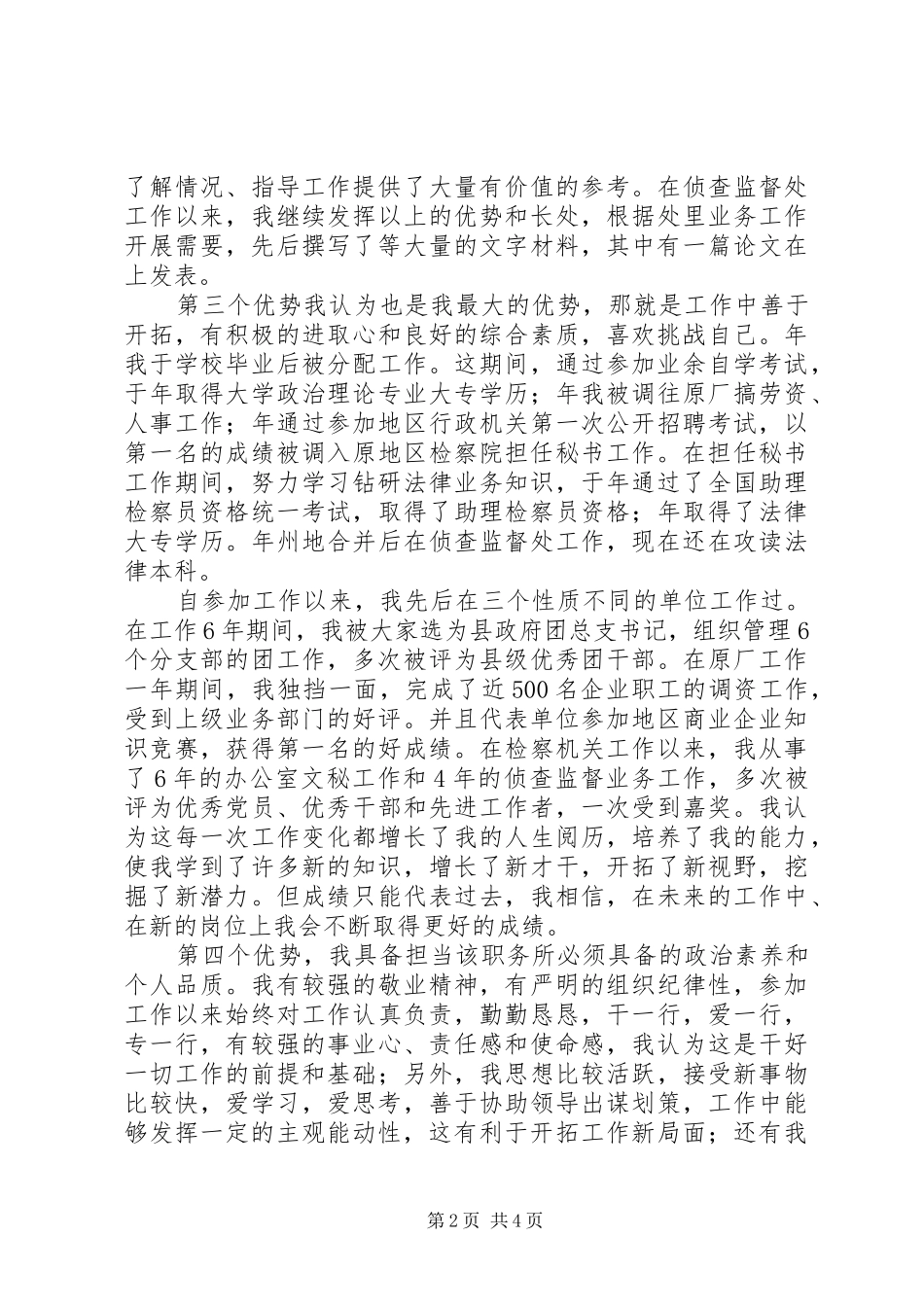 竞选高校办公副主任演说_第2页