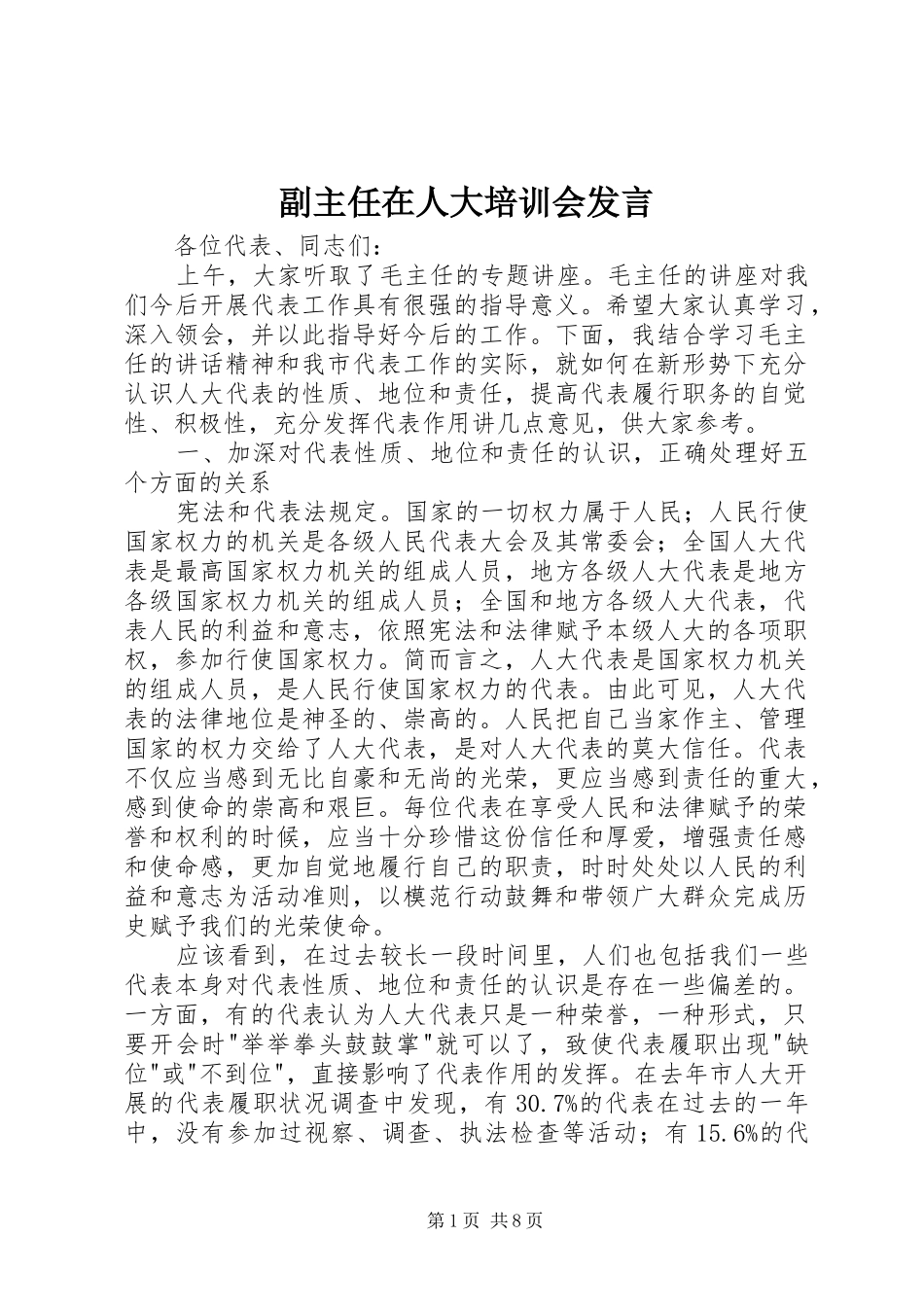 副主任在人大培训会发言_第1页