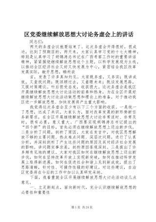 区党委继续解放思想大讨论务虚会上的讲话