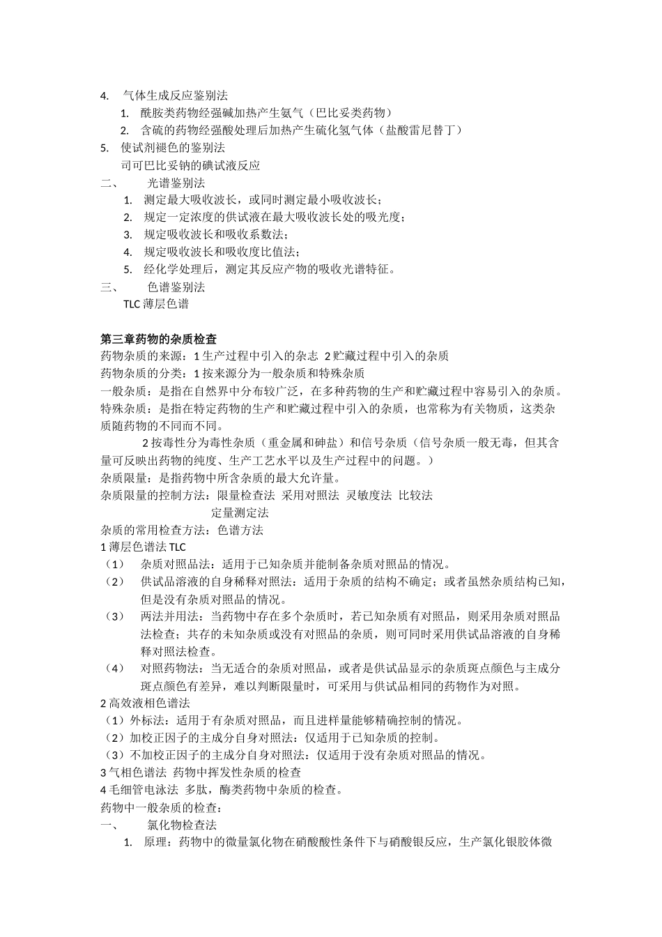 药物分析重点内容_第3页