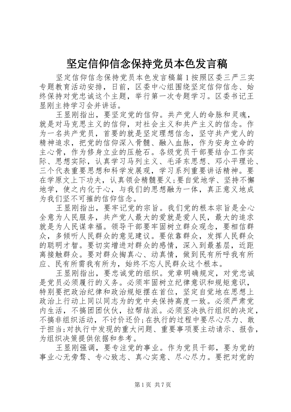 坚定信仰信念保持党员本色发言稿_第1页