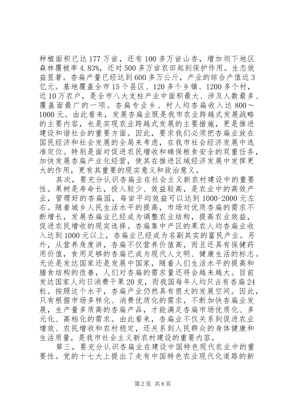 市长在全市杏扁产业化研讨会上的讲话_第2页