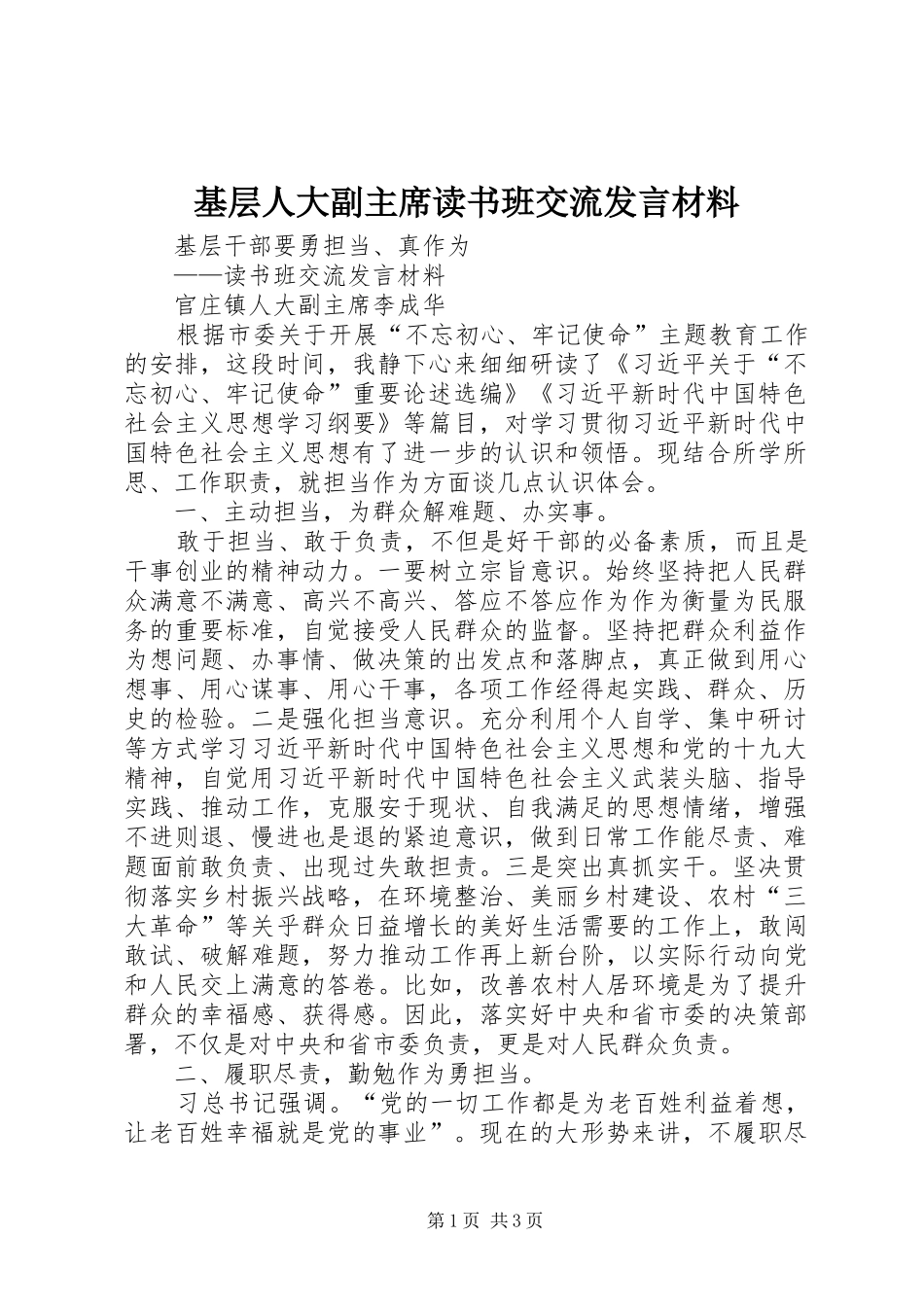 基层人大副主席读书班交流发言材料_第1页