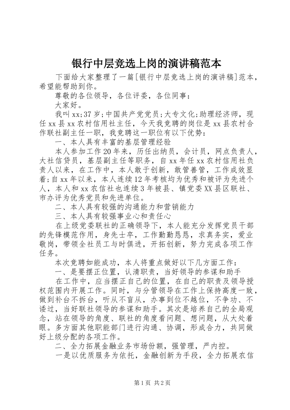 银行中层竞选上岗的演讲稿范本_第1页