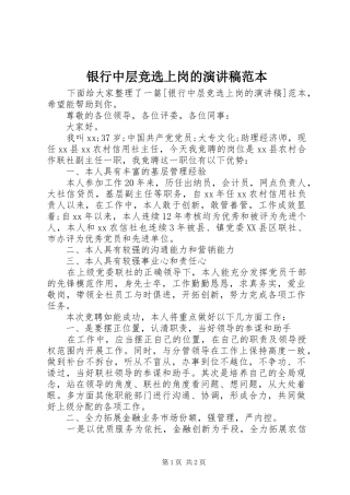 银行中层竞选上岗的演讲稿范本