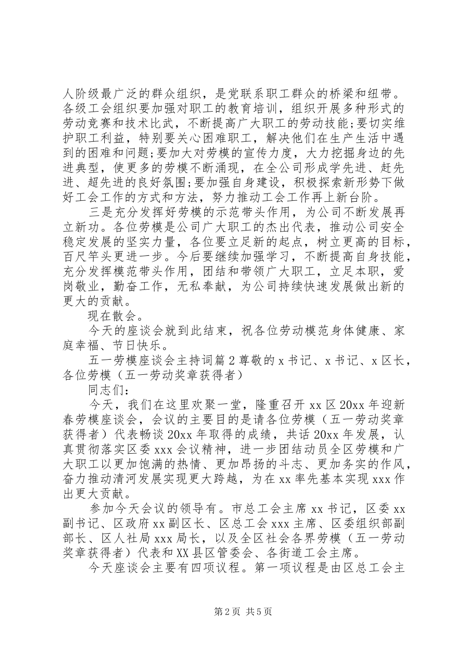 五一劳模座谈会主持词_第2页