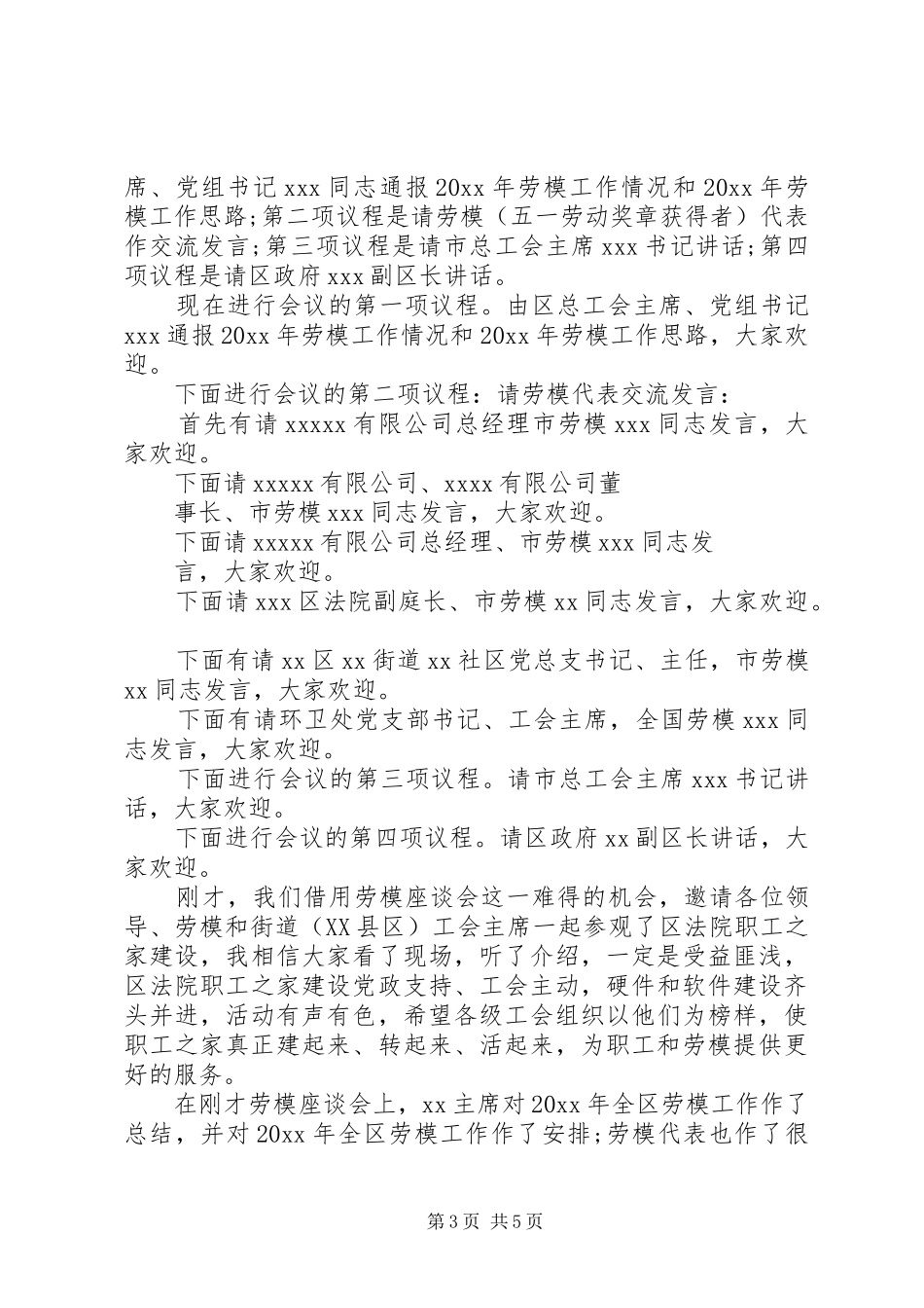 五一劳模座谈会主持词_第3页