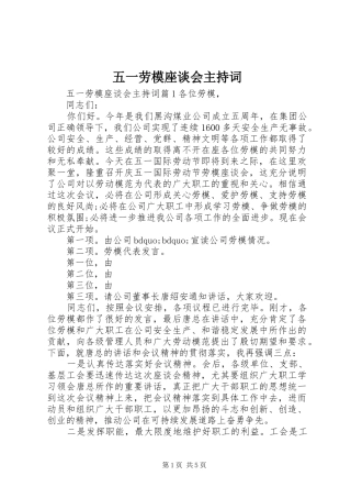 五一劳模座谈会主持词