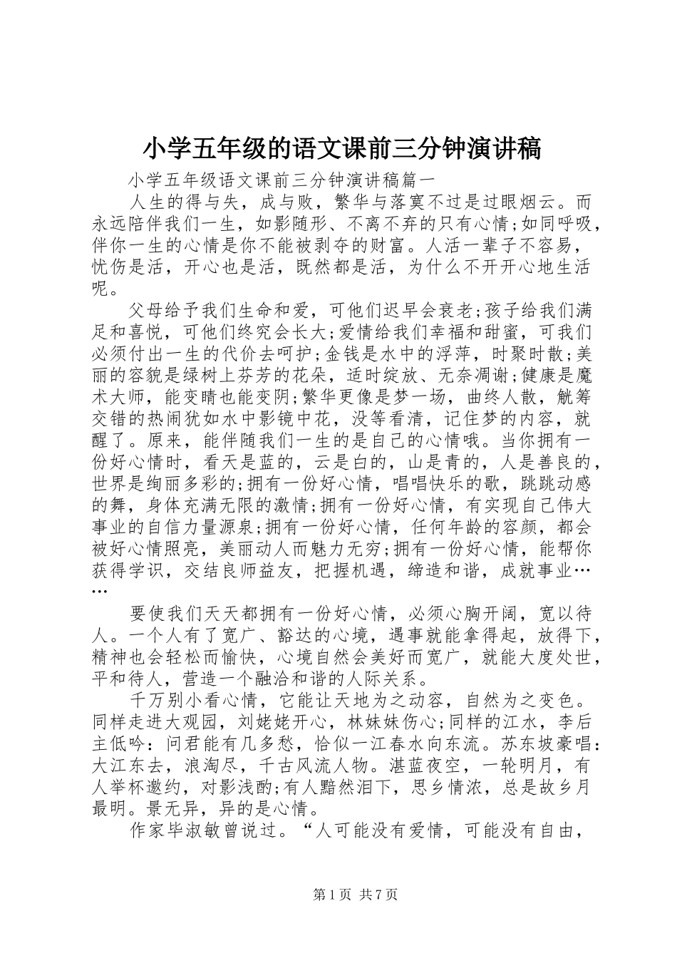 小学五年级的语文课前三分钟演讲稿_第1页