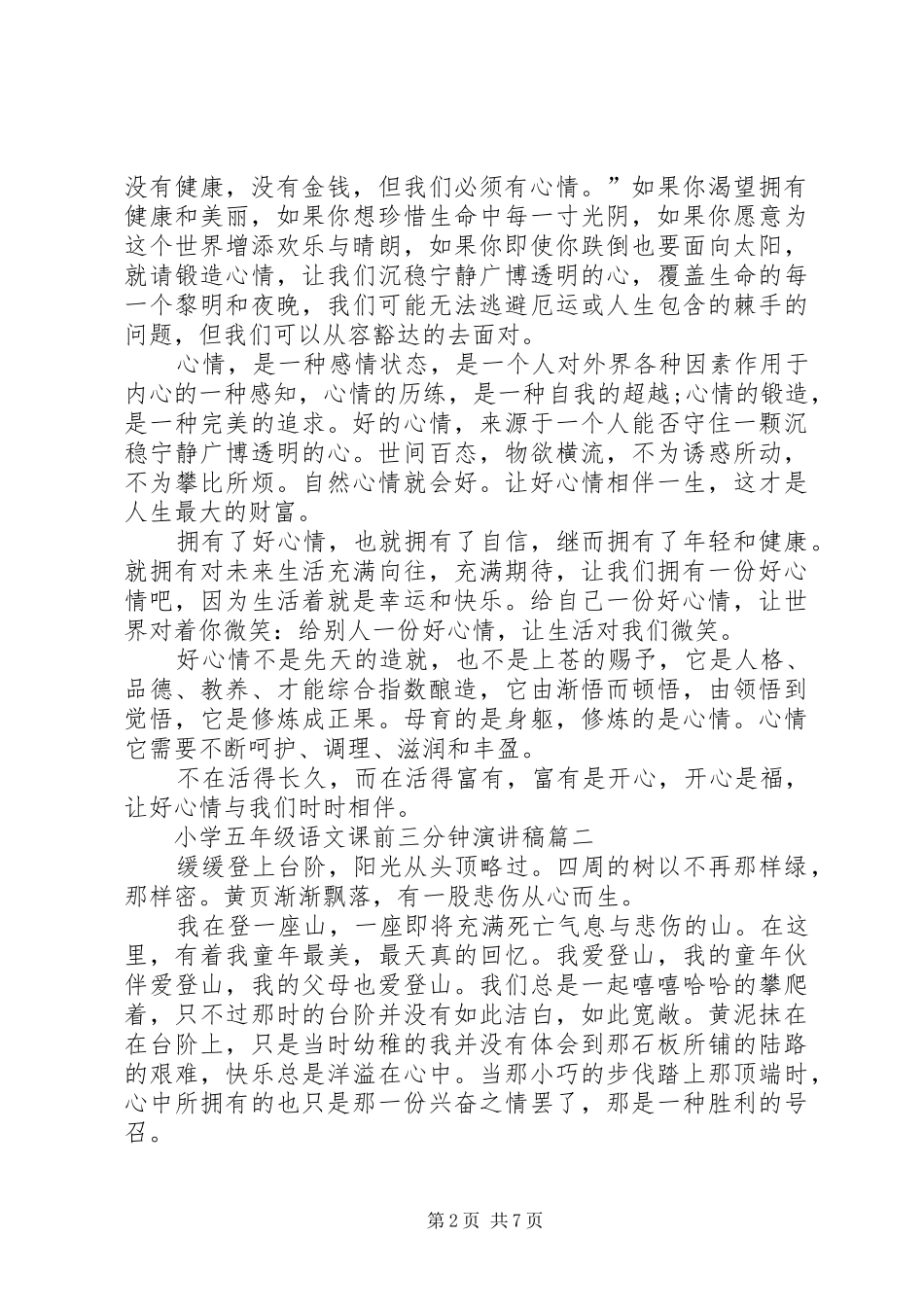 小学五年级的语文课前三分钟演讲稿_第2页