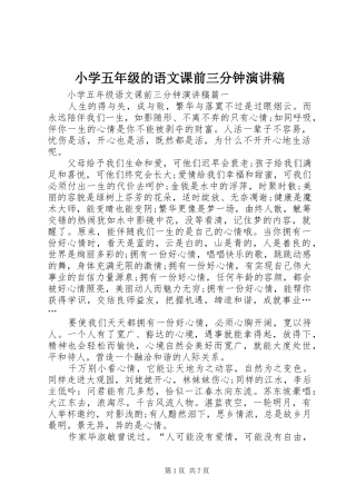 小学五年级的语文课前三分钟演讲稿