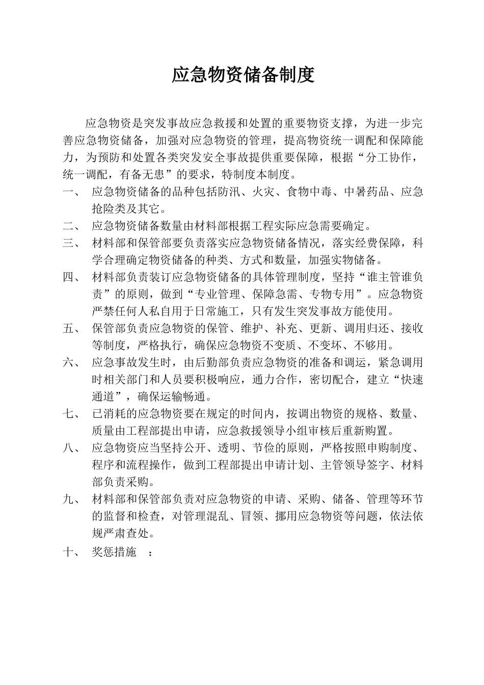 应急物资储备制度与应急物资储备清单_第1页