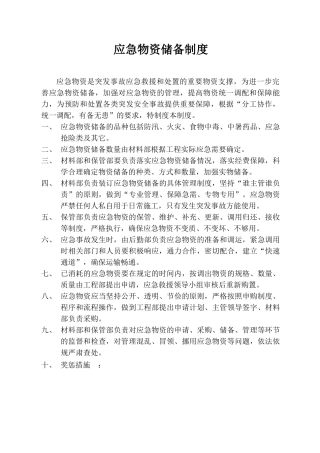 应急物资储备制度与应急物资储备清单