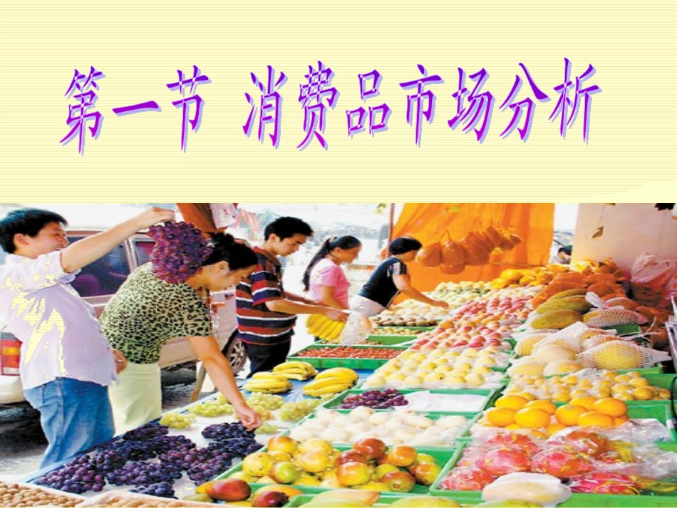 市场营销知识(作者冯金祥)第三章市场分析_第3页