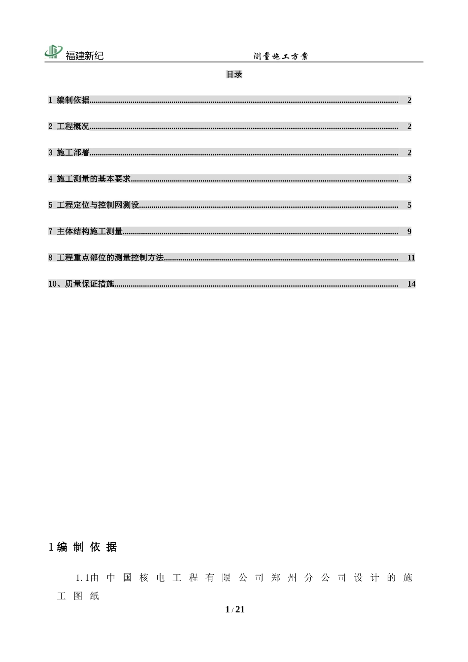 施工测量方案 (2)_第1页