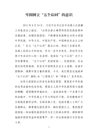 牢固树立五个认同的意识
