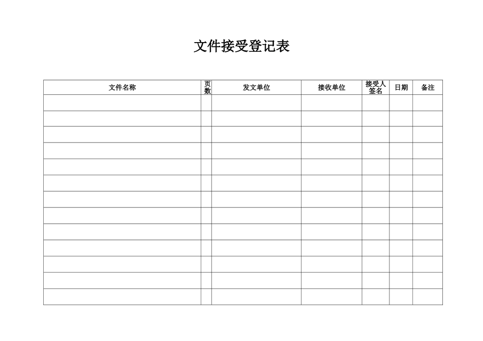 文件收发登记表_第1页