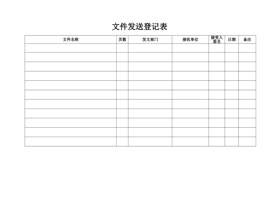 文件收发登记表_第2页