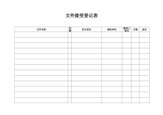 文件收发登记表