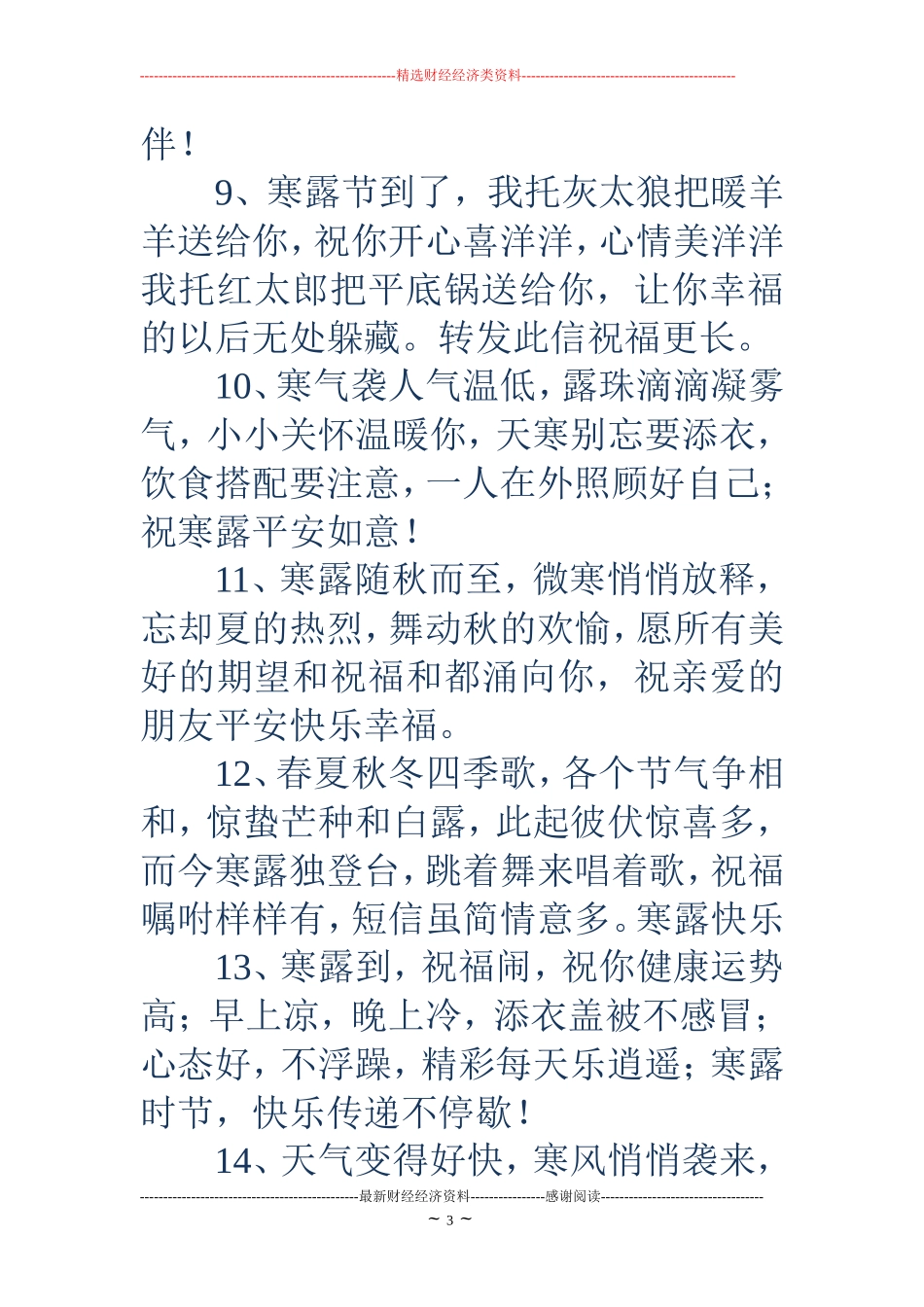 寒露短信-寒露短信 18年寒露祝福语,寒露祝福短信精选_第3页