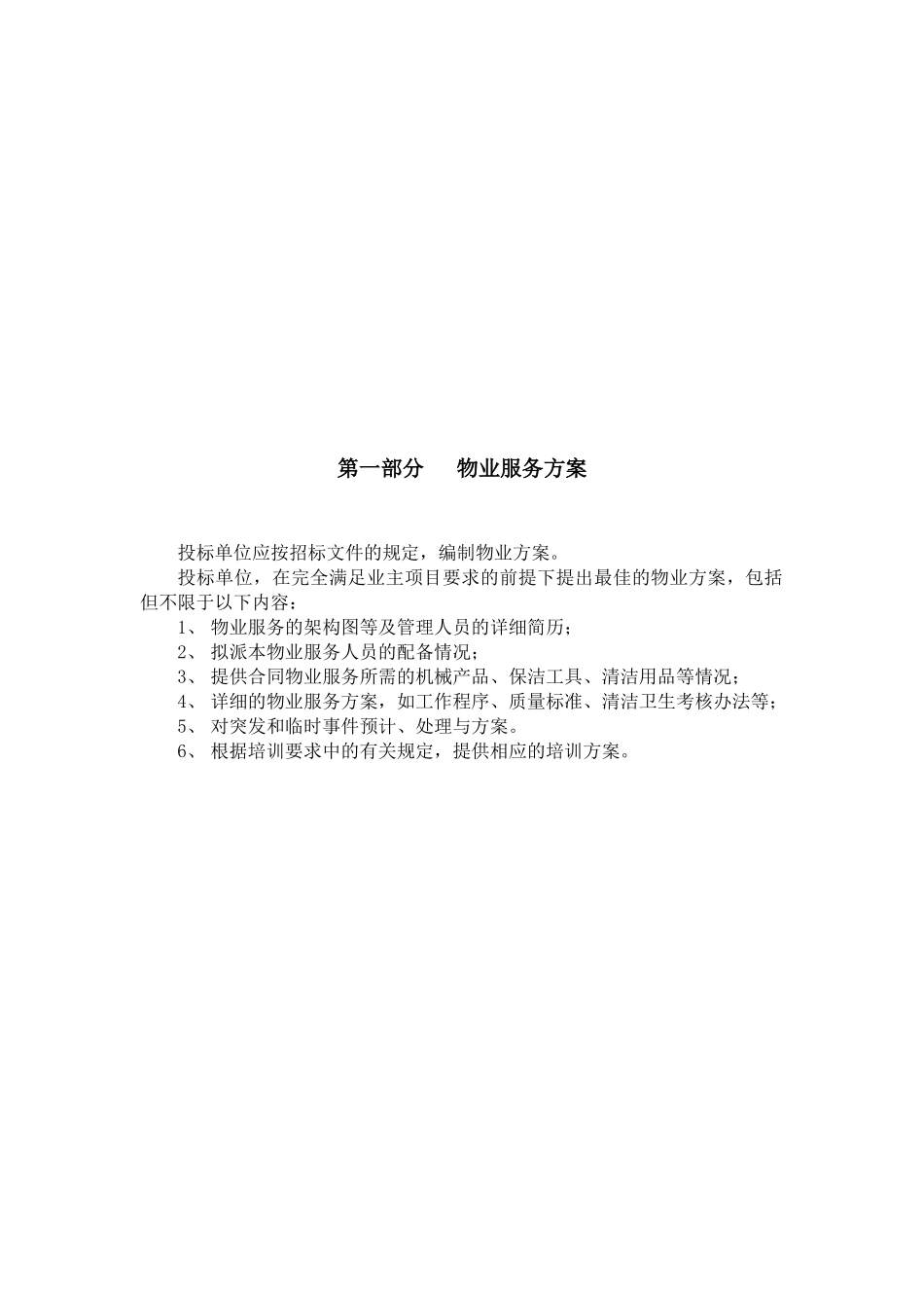 物业服务方案_第2页
