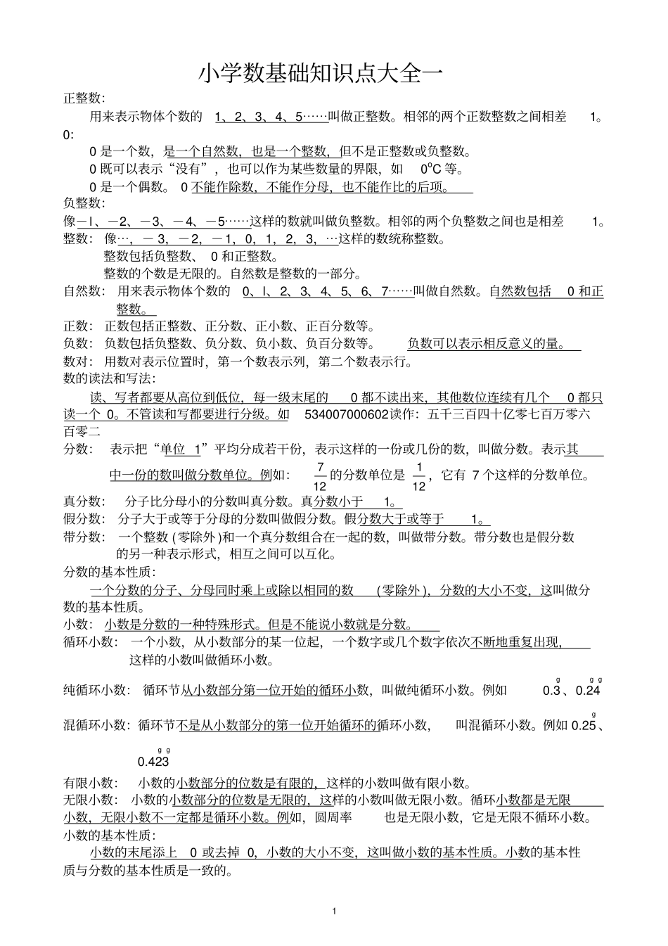 人教版小学数学知识点大全,推荐文档_第1页