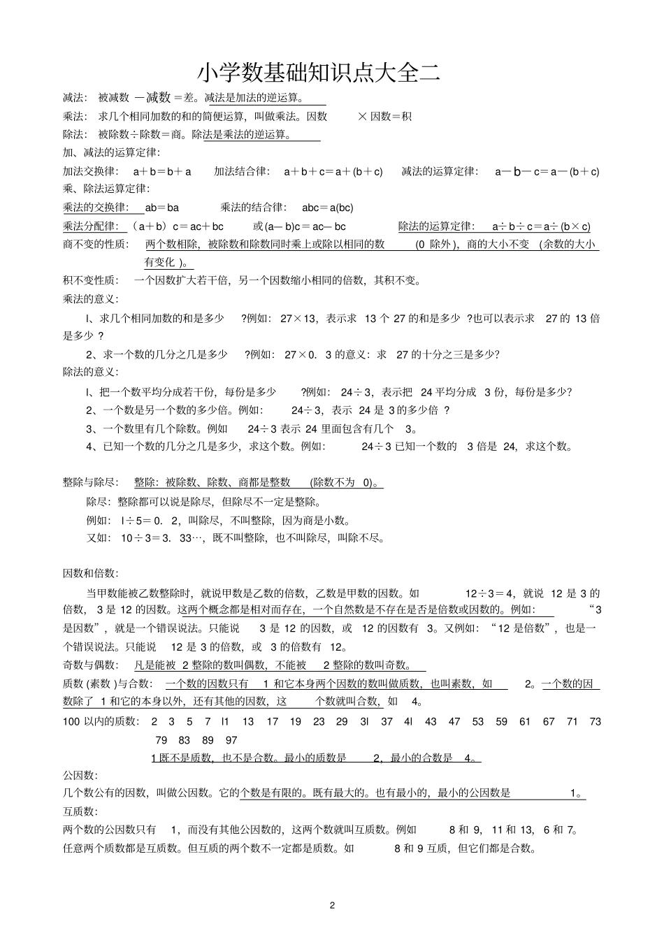 人教版小学数学知识点大全,推荐文档_第2页